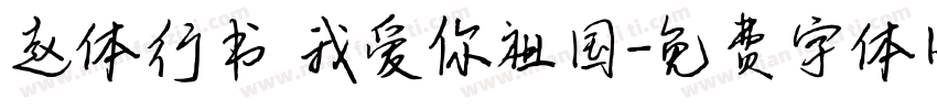 赵体行书 我爱你祖国字体转换